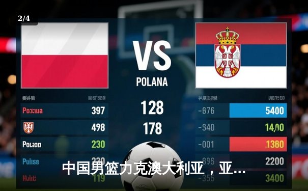 中国男篮力克澳大利亚，亚预赛关键战惊险过关 - 2