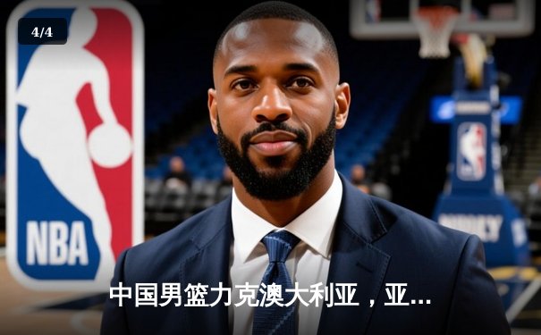 中国男篮力克澳大利亚，亚预赛关键战惊险过关 - 4