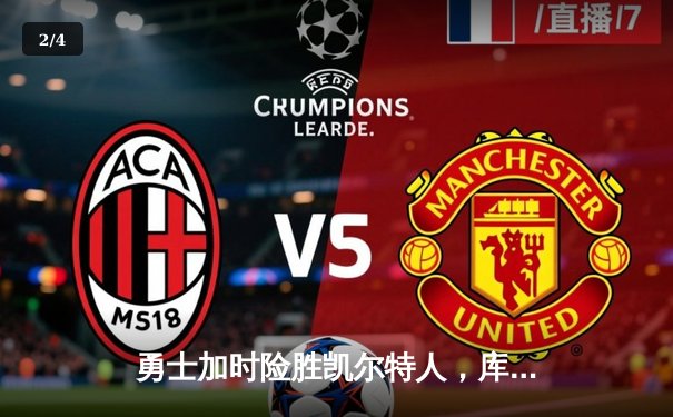 勇士加时险胜凯尔特人，库里狂砍43分率队豪取八连胜 - 2