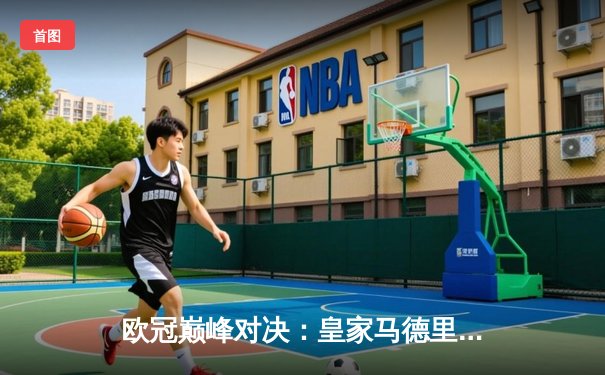 欧冠巅峰对决：皇家马德里3-1力克拜仁慕尼黑，本泽马帽子戏法锁定决赛席位