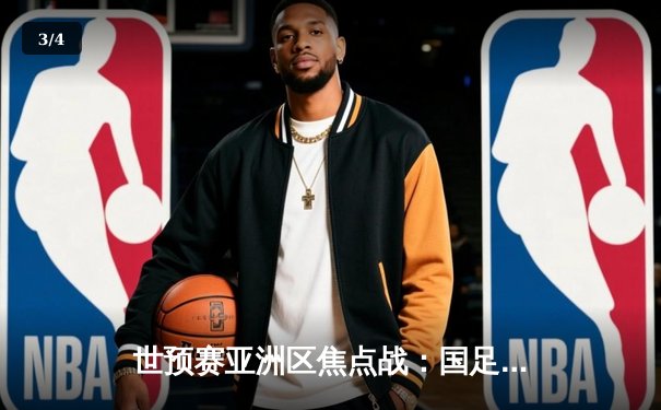 世预赛亚洲区焦点战：国足2-1逆转泰国，武磊韦世豪建功，出线形势转危为安 - 3