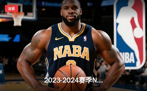 2023-2024赛季NBA总决赛落幕，丹佛掘金队史首冠诞生——约基奇总决赛MVP实至名归