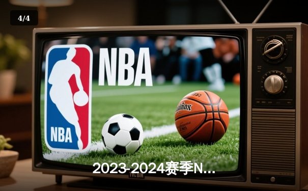 2023-2024赛季NBA总决赛落幕，丹佛掘金队史首冠诞生——约基奇总决赛MVP实至名归 - 4