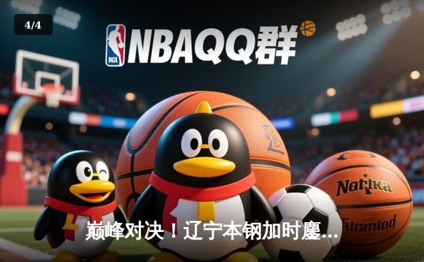 巅峰对决！辽宁本钢加时鏖战力克浙江广厦 赵继伟37+9+5统治攻防 - 4
