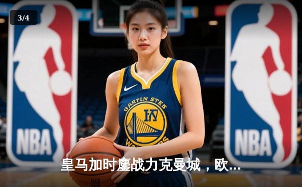 皇马加时鏖战力克曼城，欧冠半决赛上演史诗级对决 - 3