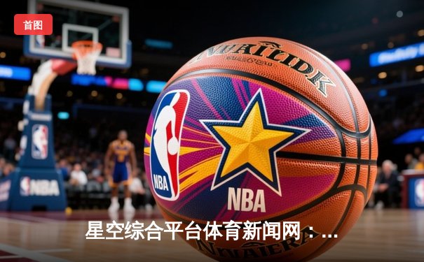 星空综合平台体育新闻网：数据驱动的全民健康桥梁
