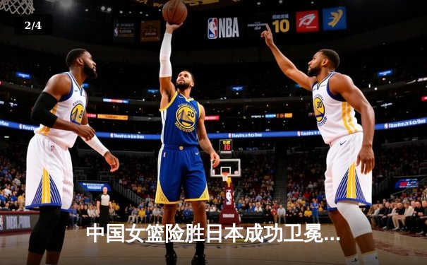 中国女篮险胜日本成功卫冕 韩旭23+12制霸内线 - 2