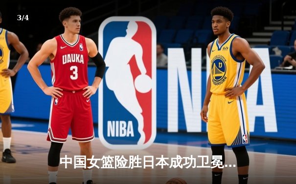 中国女篮险胜日本成功卫冕 韩旭23+12制霸内线 - 3