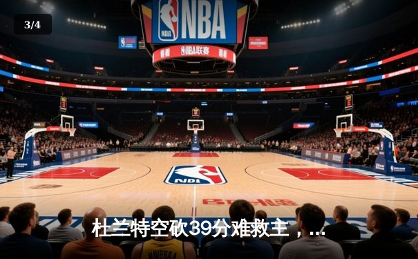 杜兰特空砍39分难救主，太阳加时惜败掘金总分0-2陷绝境 - 3