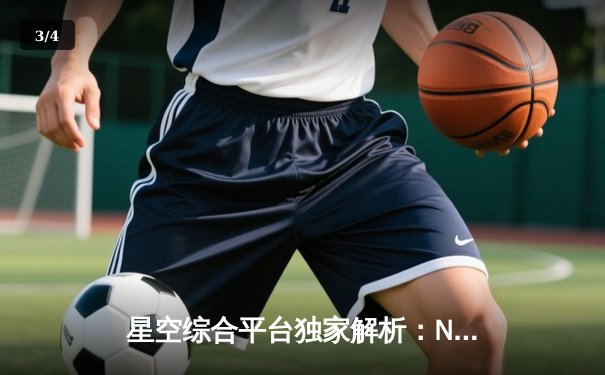 星空综合平台独家解析：NBA总决赛G6史诗逆转，丹佛掘金加时力克迈阿密热火夺冠 - 3
