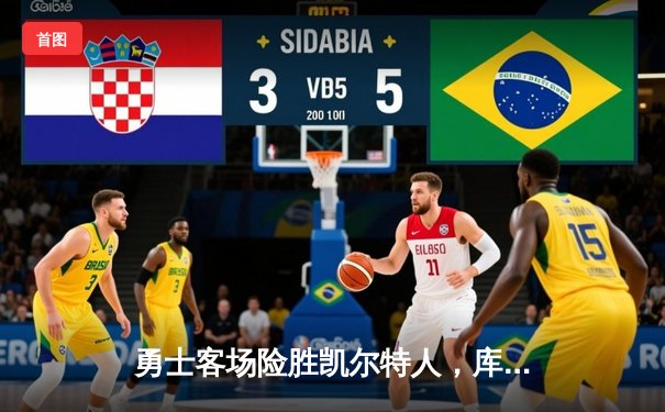 勇士客场险胜凯尔特人，库里三分神准率队夺赛点