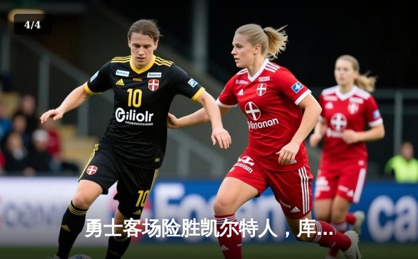 勇士客场险胜凯尔特人，库里三分神准率队夺赛点 - 4