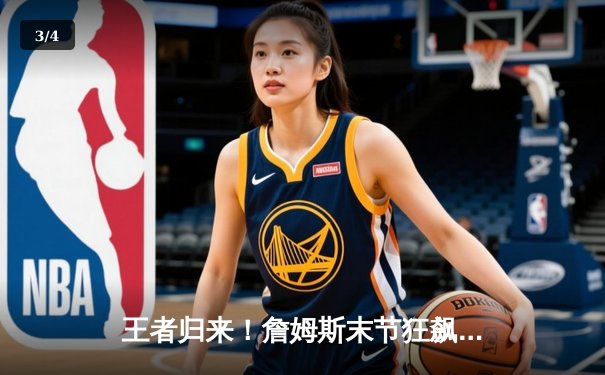 王者归来！詹姆斯末节狂飙19分率湖人逆转掘金，39岁老将再创里程碑 - 3