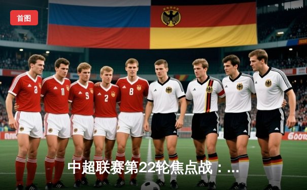 中超联赛第22轮焦点战：上海海港3-2险胜山东泰山，武磊双响领跑射手榜