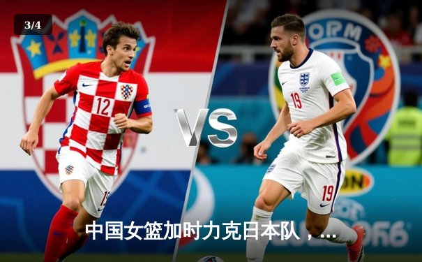 中国女篮加时力克日本队，时隔12年再夺亚洲杯冠军 - 3
