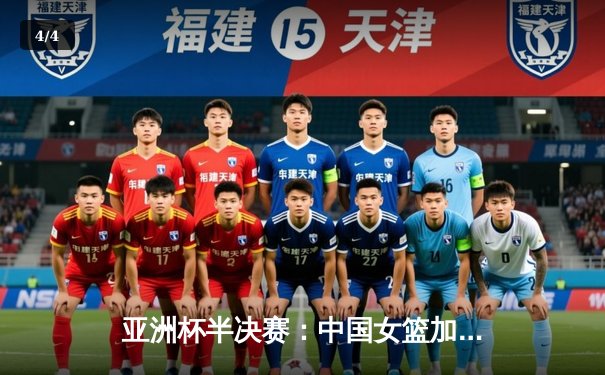 亚洲杯半决赛：中国女篮加时险胜日本，时隔12年重返决赛 - 4