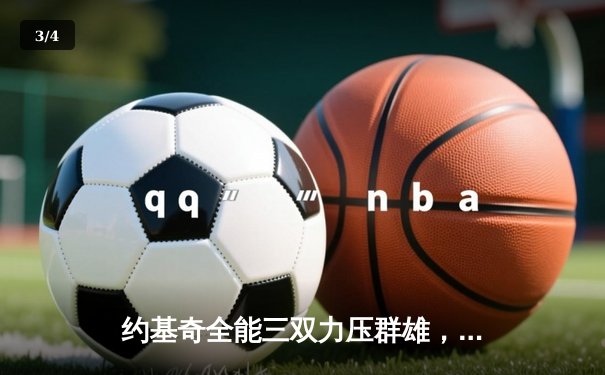 约基奇全能三双力压群雄，掘金加时险胜勇士夺赛点 - 3