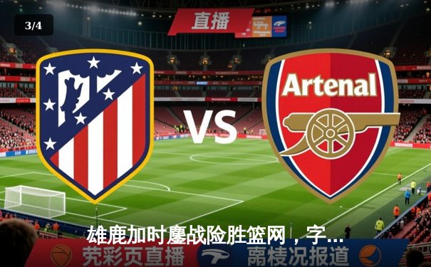 雄鹿加时鏖战险胜篮网，字母哥36+12+5主宰关键时刻 - 3