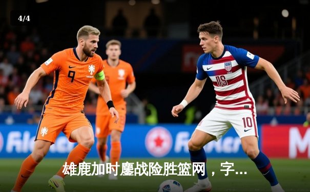 雄鹿加时鏖战险胜篮网，字母哥36+12+5主宰关键时刻 - 4