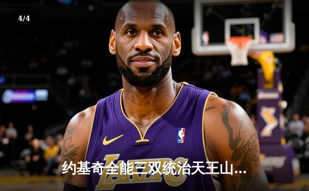 约基奇全能三双统治天王山 掘金逆转森林狼夺赛点 - 4