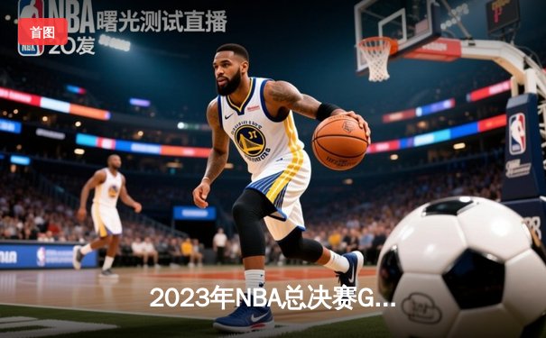 2023年NBA总决赛G4：约基奇三双统治全场，掘金3-1领先热火夺冠军点