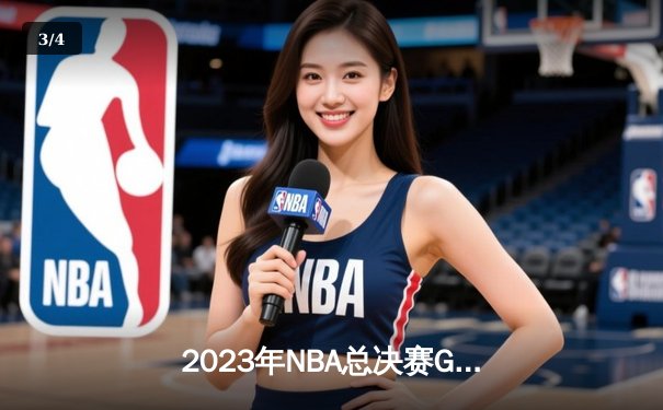 2023年NBA总决赛G4：约基奇三双统治全场，掘金3-1领先热火夺冠军点 - 3