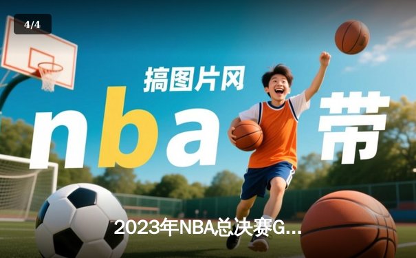 2023年NBA总决赛G4：约基奇三双统治全场，掘金3-1领先热火夺冠军点 - 4