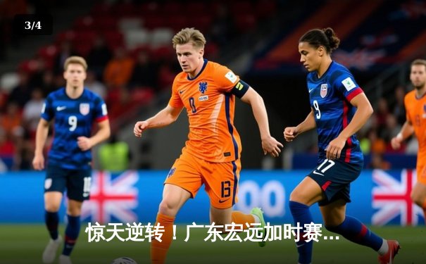 惊天逆转！广东宏远加时赛力克辽宁本钢 CBA半决赛上演史诗级对决 - 3