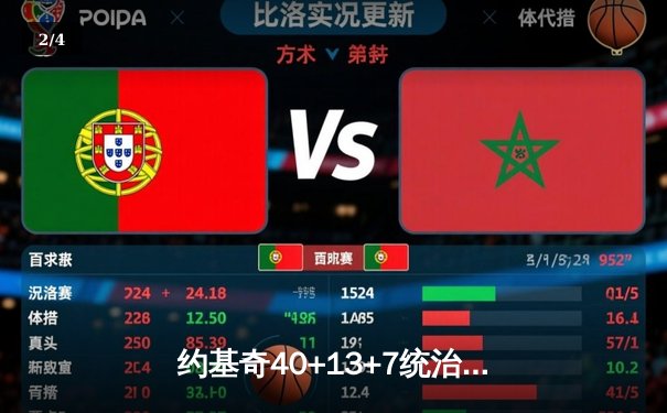 约基奇40+13+7统治攻防，掘金加时险胜森林狼总比分3-2夺赛点 - 2