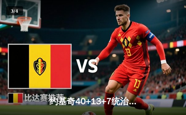 约基奇40+13+7统治攻防，掘金加时险胜森林狼总比分3-2夺赛点 - 3