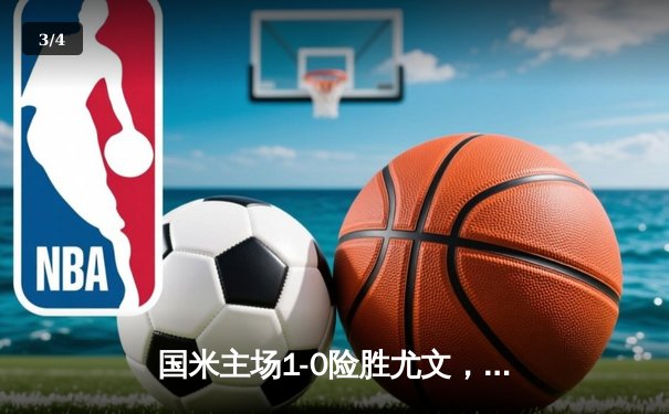 国米主场1-0险胜尤文，豪取意甲七连胜领跑积分榜 - 3