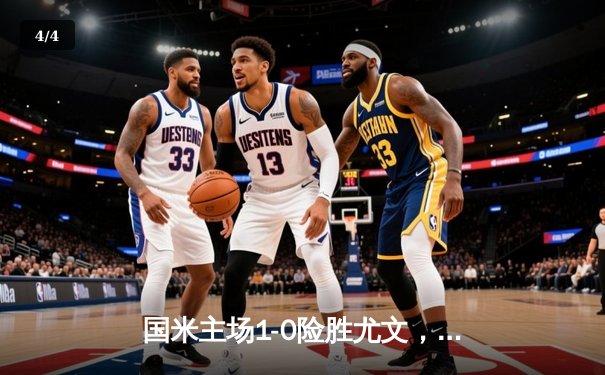 国米主场1-0险胜尤文，豪取意甲七连胜领跑积分榜 - 4