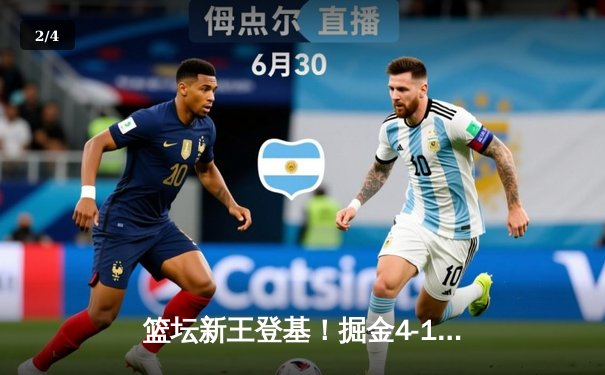 篮坛新王登基！掘金4-1热火首夺NBA总冠军 约基奇全票当选FMVP - 2