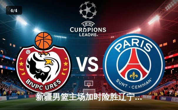 新疆男篮主场加时险胜辽宁，总决赛大比分扳成1-1平 - 4